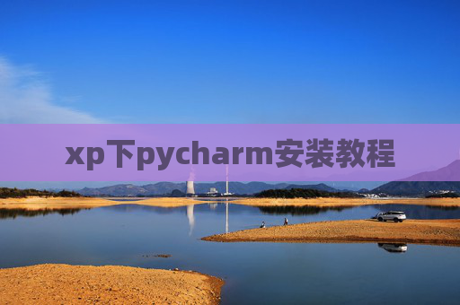 xp下pycharm安装教程